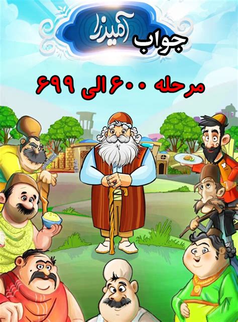 جواب مرحله 699 آمیرزا|جواب بازی آمیرزا مرحله 600 تا 699 .